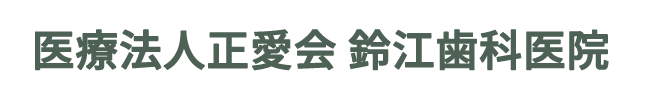 医療法人正愛会 鈴江歯科医院
