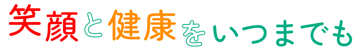 健康と笑顔をいつまでも